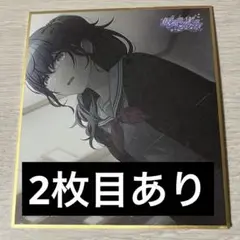プロセカ 朝比奈まふゆ 色紙 仮面の私にさよならを セット
