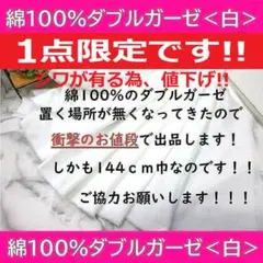◆１点限定◆＜１.６ｍ＞綿１００％＊ダブルガーゼ生地＊ホワイト＊白＊runpo