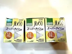 USHIO JR φ50 ハロゲンランプ 12V 75W 3個セット　新品未使用