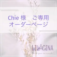 Chie様　ご専用　オーダーページ　ガーデンピック