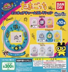 たまごっち ミニチュアチャームコレクション 全10種セット