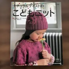 ナチュラルテイストのこどもニット : 全て身長90・100・110cmの3サイ…
