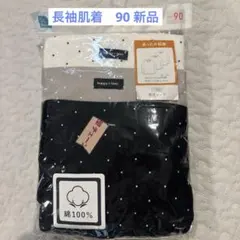 長袖肌着 90 3枚組 新品未使用　綿100% 水玉　ドット