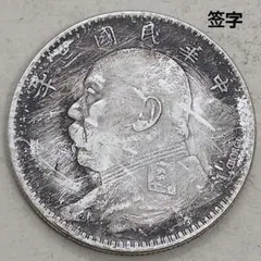 P30中国古銭 中華民國三年 袁大頭 直径39mm 重さ27g - メルカリ