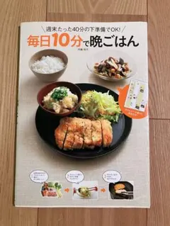 毎日10分で晩ごはん 市瀬悦子