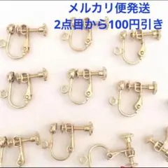 カン付き ネジ式 イヤリング 10個セット ゴールド イヤリングパーツ