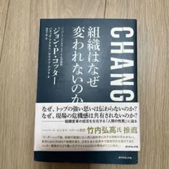 CHANGE 組織はなぜ変われないのか