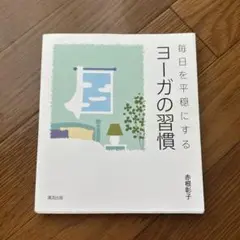 毎日を平穏にするヨーガの習慣