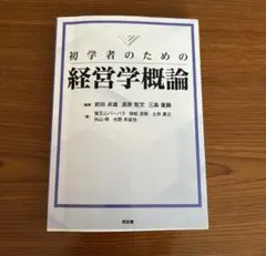 初心者のための経営学概論