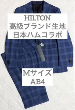 新品 タグ付き HILTON スーツ アンジェリコ ブルー チェック AB4