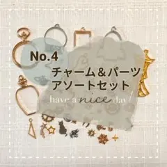 No.4◇パーツ品 アソートセット