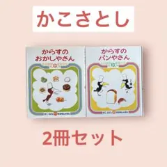からすのおかしやさん & パンやさん セット