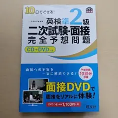 英検準2級 二次試験・面接 完全予想問題 CD+DVD
