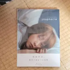 川栄李奈 1st 写真集 youphoria