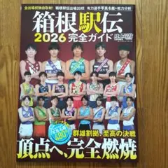 箱根駅伝 2026 完全ガイド 陸上競技 1月号増刊