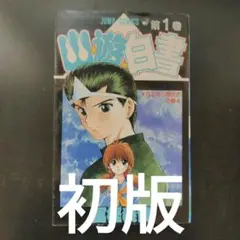 2025年最新】幽遊白書 全巻 初版の人気アイテム - メルカリ