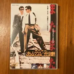 またまたあぶない刑事 [DVD]