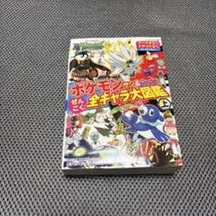 ポケモンサン&ムーンぜんこく全キャラ大図鑑 オールカラー 上