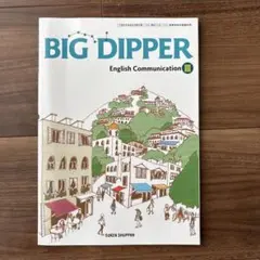 2026年最新】BIG_DIPPER_English_Communication_Ⅲの人気アイテム