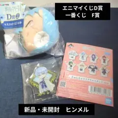 葬送のフリーレン　エニマイくじ　D賞　一番くじ　F賞　ヒンメル　新品・未開封