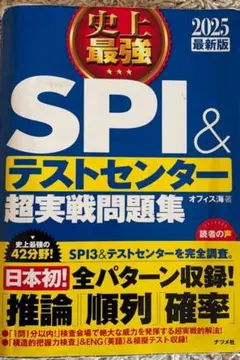 史上最強SPI&テストセンター超実戦問題集 2025最新版　ダメージ有り