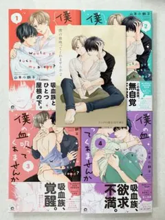 【小冊子付き】僕の血吸ってくれませんか 1〜4巻セット