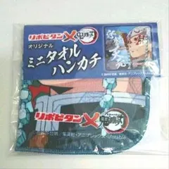 【未使用品・未開封品】鬼滅の刃 宇髄天元 ミニタオル ハンカチ リポビタン
