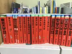 私立医学部赤本　医学部　赤本　過去問　国立のサムネイル
