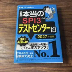 これが本当のSPI3テストセンターだ! 2027年度版