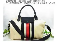 正規LONGCHAMPロンシャンキャンバス×レザー 2WAYハンド＆ショルダー
