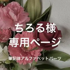 【ちろる様】専用ページ