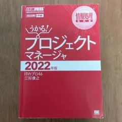 うかる！プロジェクトマネージャ 2022年版