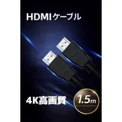 ☆HDMI ケーブル 1.5m ハイスピード 高画質 高性能 フルHD 4K対応