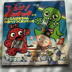 ひらけ！ポンキッキ ベストヒット全曲集 CD - メルカリ