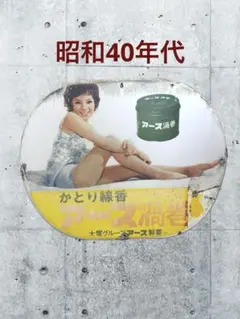 2026年最新】昭和レトロホーロー看板の人気アイテム - メルカリ