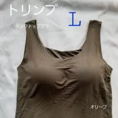 トリンプ　タンクトップ　オリーブ　ブラトップ L ユニクロ が好きな方にも