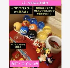 パーツセット◆アンパンマン わくわくクレーンゲーム カプセル フィギュアコイン鍵