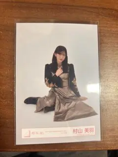 村山美羽 生写真