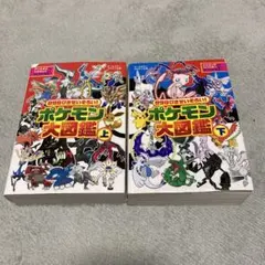 898ぴきせいぞろい!ポケモン大図鑑 上下セット
