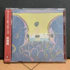 マリリンモンローズ　映画館/シティライト/ワンダフルまたはフレッシュ　3枚セット