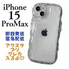iPhone15PROMAX ケース クリア うねうね 透明 アクスタ 推し活