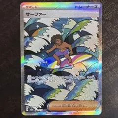 ⚠️説明文必読　ポケモンカード　サーファー　sar