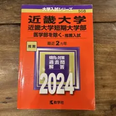 近畿大学 短期大学部 推薦入試 2024