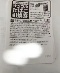 ファミマタバコ引換券10枚