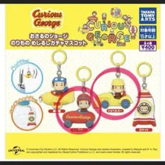 おさるのジョージ のりもの めじるしガチャマスコット レースカー&ショベルカー