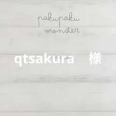 qtsakura　様
