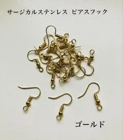 ピアスパーツ サージカルステンレス ピアスフック バネ玉付き ゴールド 20個