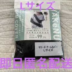 今期完売品　新品未開封　Lサイズ　ヤケーヌ　アームカバー　① kiyo-store_ms-armcover-313-m