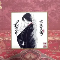 志水アキ 京極堂 複製サインミニ色紙風カード 角コミ 2011 夏 非売品 
