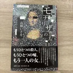 モナリザの左目 高橋いさを